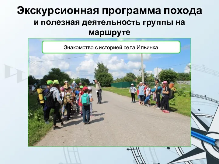 Экскурсионная программа похода и полезная деятельность группы на маршруте Знакомство с историей села Ильинка