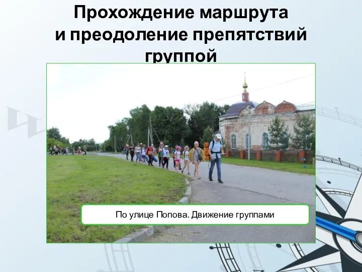 Прохождение маршрута и преодоление препятствий группой По улице Попова. Движение группами