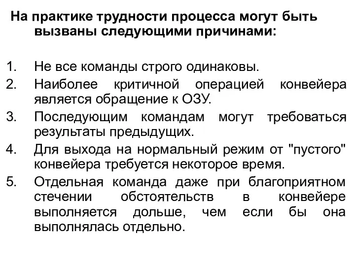 На практике трудности процесса могут быть вызваны следующими причинами: Не все команды