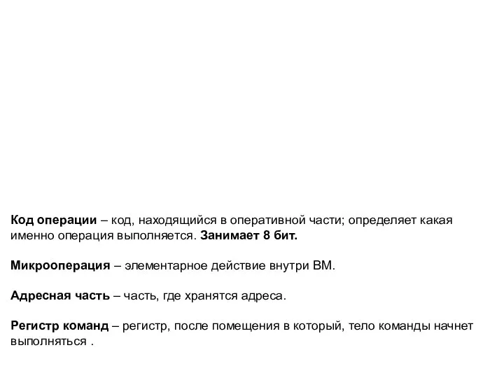 Код операции – код, находящийся в оперативной части; определяет какая именно операция