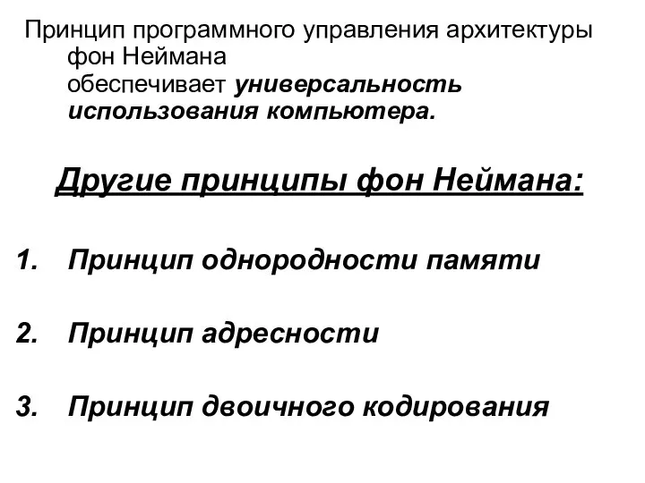 Принцип программного управления архитектуры фон Неймана обеспечивает универсальность использования компьютера. Другие принципы