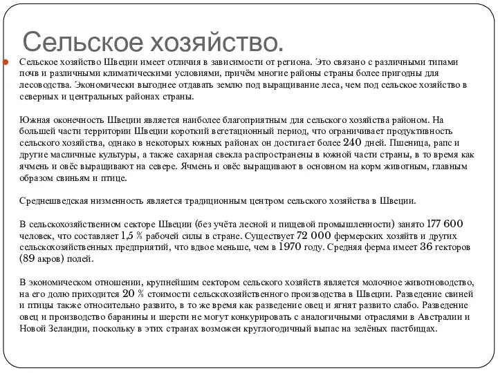 Сельское хозяйство. Сельское хозяйство Швеции имеет отличия в зависимости от региона. Это