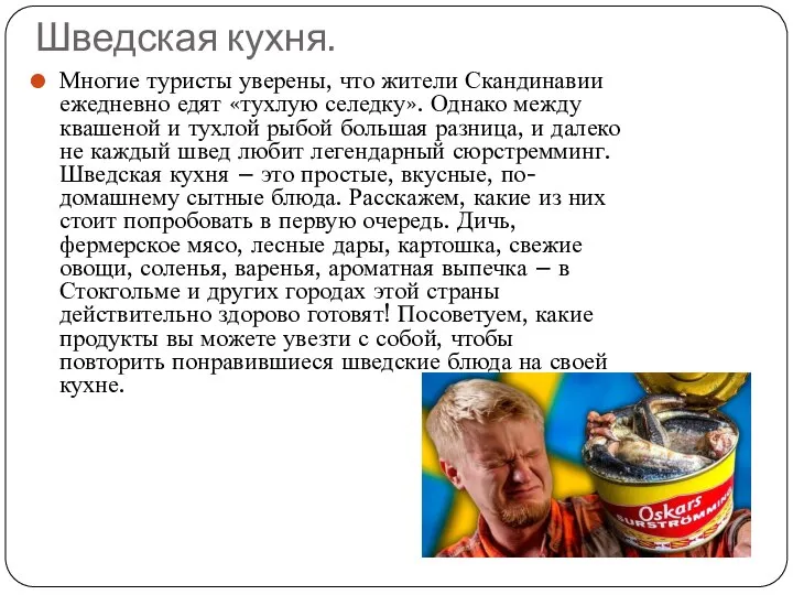 Шведская кухня. Многие туристы уверены, что жители Скандинавии ежедневно едят «тухлую селедку».