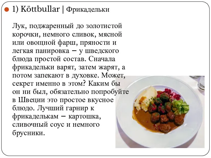1) Köttbullar | Фрикадельки Лук, поджаренный до золотистой корочки, немного сливок, мясной