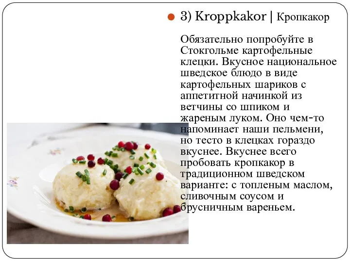 3) Kroppkakor | Кропкакор Обязательно попробуйте в Стокгольме картофельные клецки. Вкусное национальное