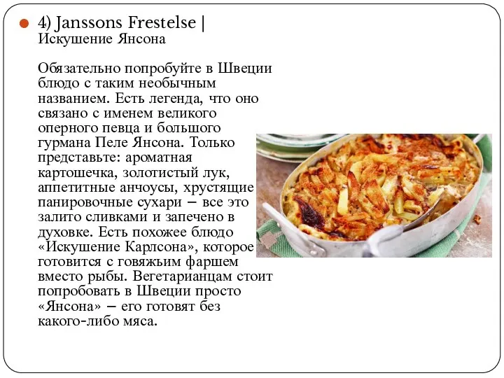 4) Janssons Frestelse | Искушение Янсона Обязательно попробуйте в Швеции блюдо с