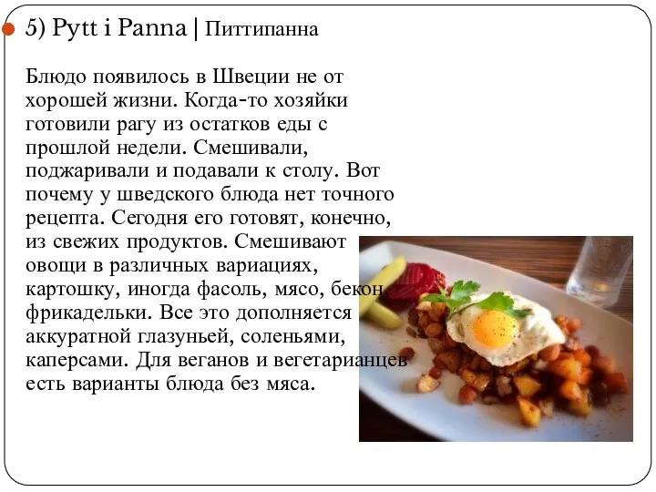 5) Pytt i Panna | Питтипанна Блюдо появилось в Швеции не от