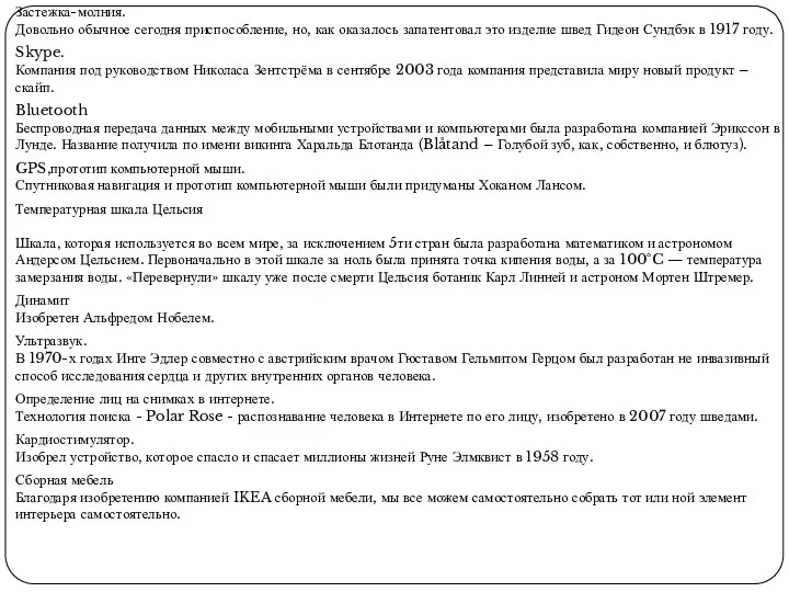 Застежка-молния. Довольно обычное сегодня приспособление, но, как оказалось запатентовал это изделие швед