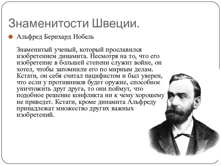 Знаменитости Швеции. Альфред Бернхард Нобель Знаменитый ученый, который прославился изобретением динамита. Несмотря