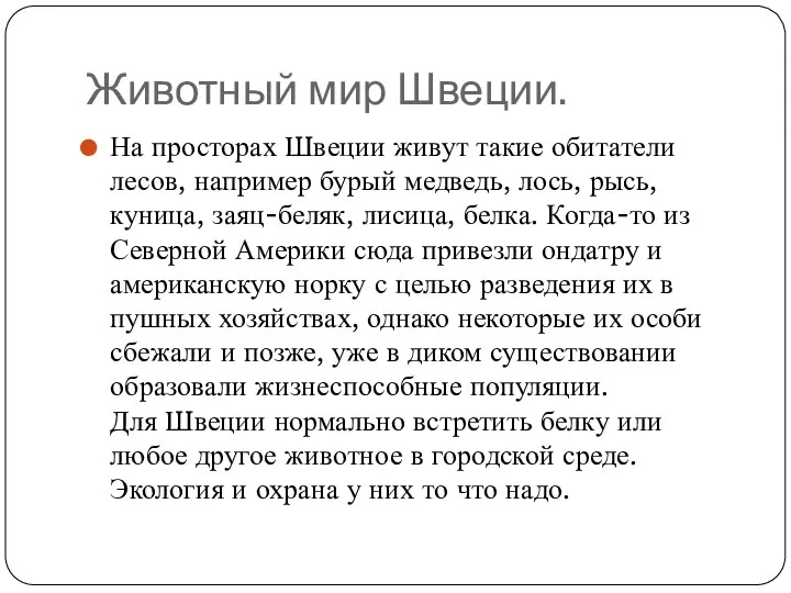 Животный мир Швеции. На просторах Швеции живут такие обитатели лесов, например бурый