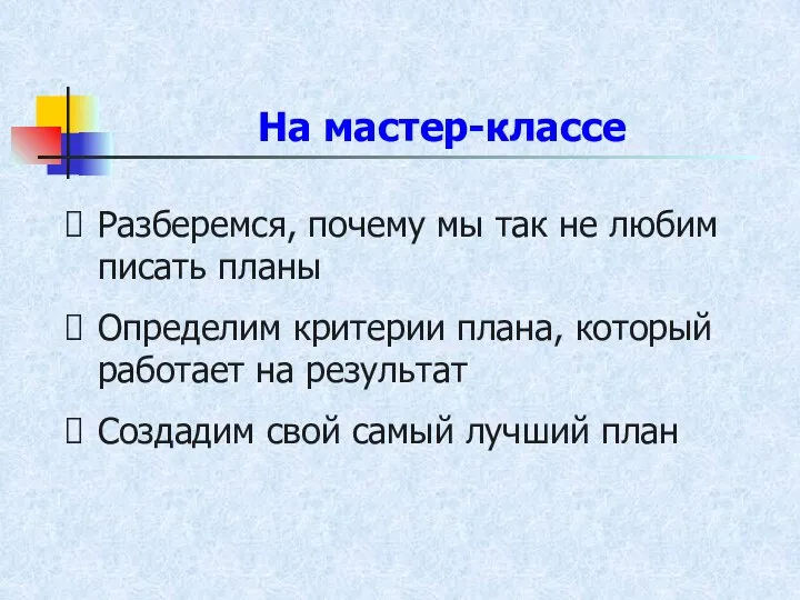 На мастер-классе Разберемся, почему мы так не любим писать планы Определим критерии