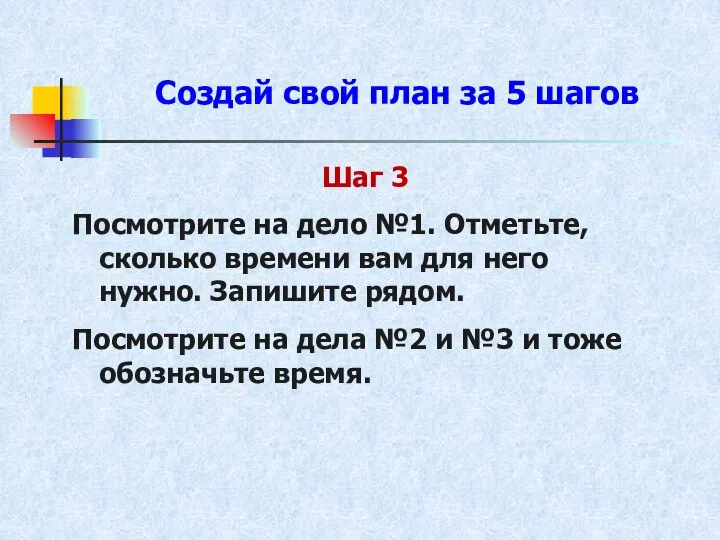 Создай свой план за 5 шагов Шаг 3 Посмотрите на дело №1.