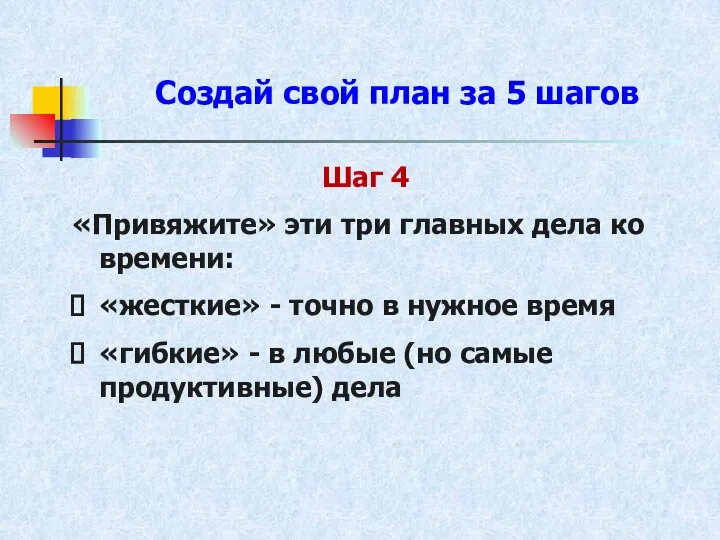 Создай свой план за 5 шагов Шаг 4 «Привяжите» эти три главных