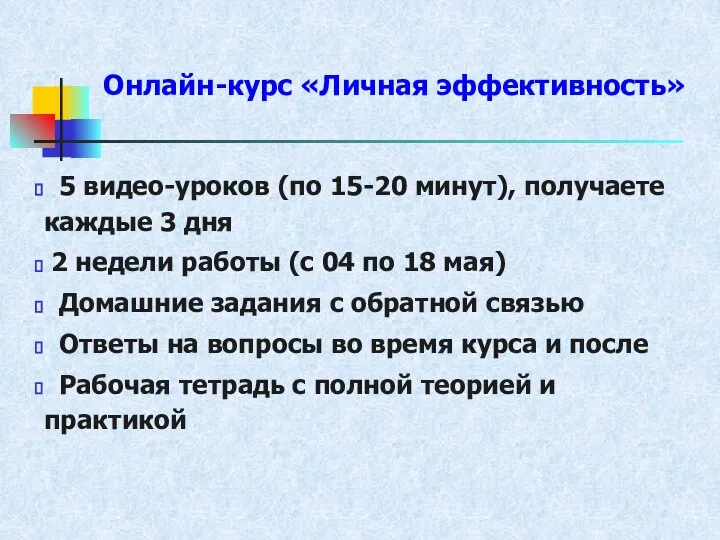 Онлайн-курс «Личная эффективность» 5 видео-уроков (по 15-20 минут), получаете каждые 3 дня