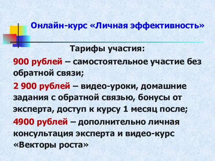 Онлайн-курс «Личная эффективность» Тарифы участия: 900 рублей – самостоятельное участие без обратной