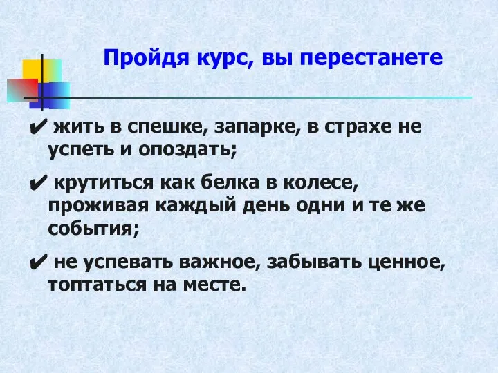 Пройдя курс, вы перестанете жить в спешке, запарке, в страхе не успеть