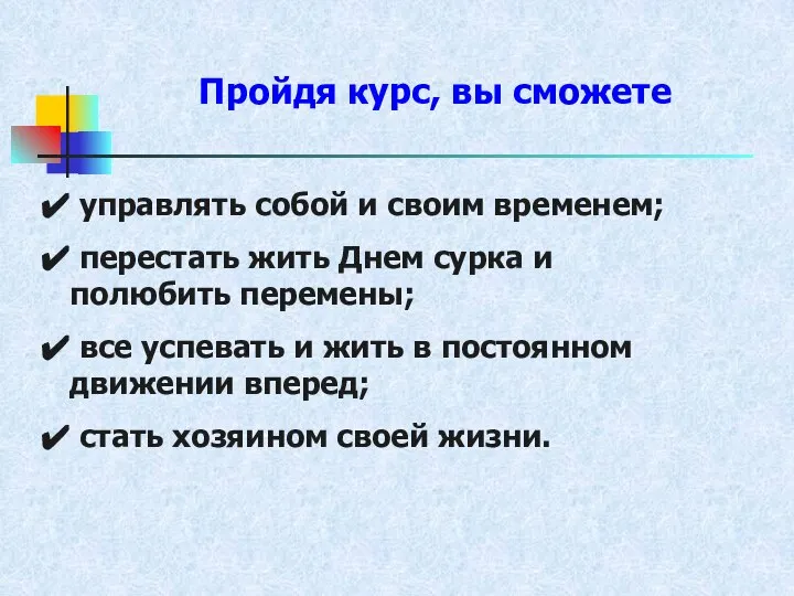 Пройдя курс, вы сможете управлять собой и своим временем; перестать жить Днем