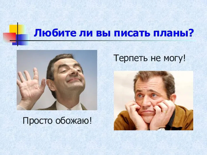 Любите ли вы писать планы? Терпеть не могу! Просто обожаю!