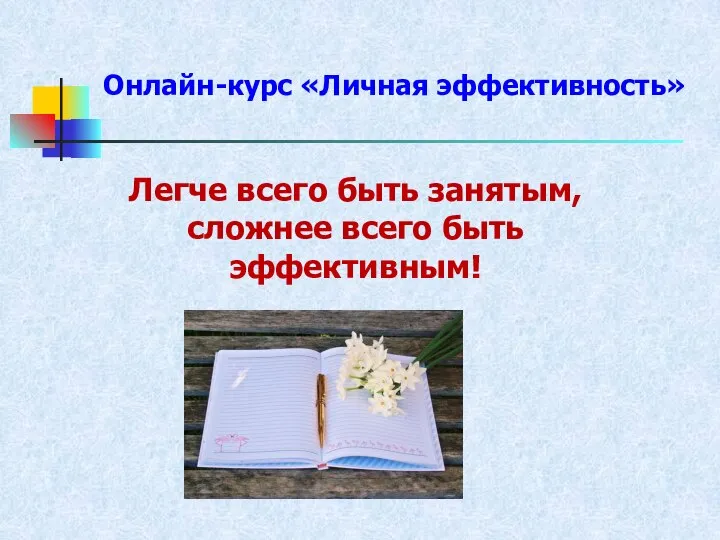 Онлайн-курс «Личная эффективность» Легче всего быть занятым, сложнее всего быть эффективным!