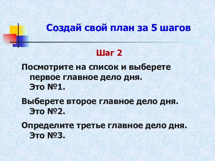 Создай свой план за 5 шагов Шаг 2 Посмотрите на список и