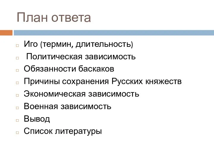 План ответа Иго (термин, длительность) Политическая зависимость Обязанности баскаков Причины сохранения Русских