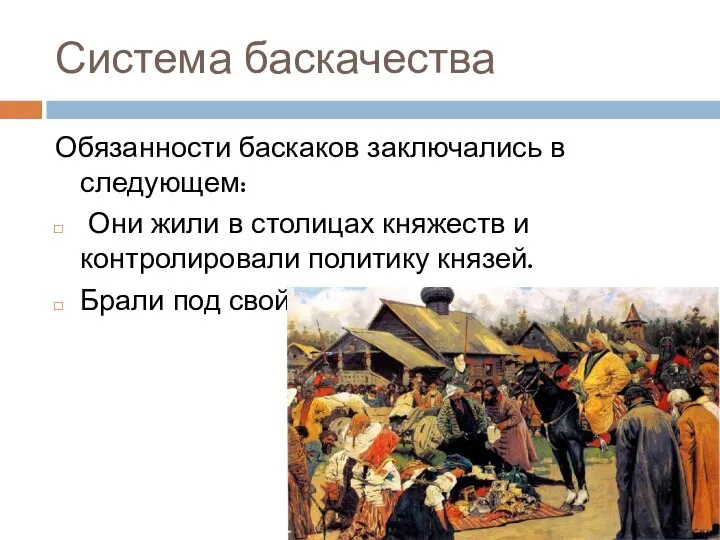 Система баскачества Обязанности баскаков заключались в следующем: Они жили в столицах княжеств