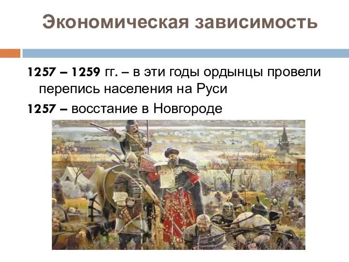 Экономическая зависимость 1257 – 1259 гг. – в эти годы ордынцы провели