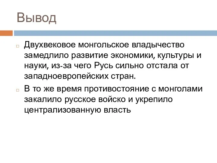 Вывод Двухвековое монгольское владычество замедлило развитие экономики, культуры и науки, из-за чего