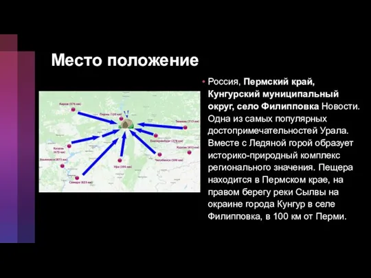 Место положение Россия, Пермский край, Кунгурский муниципальный округ, село Филипповка Новости. Одна