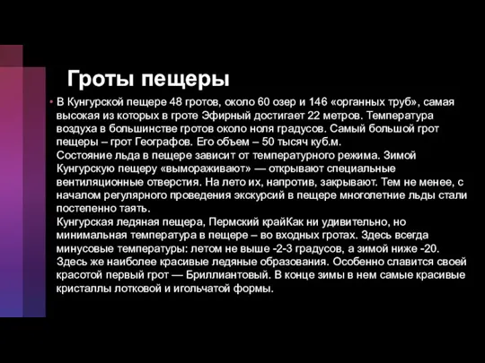 Гроты пещеры В Кунгурской пещере 48 гротов, около 60 озер и 146