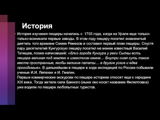 История История изучения пещеры началась с 1703 года, когда на Урале еще