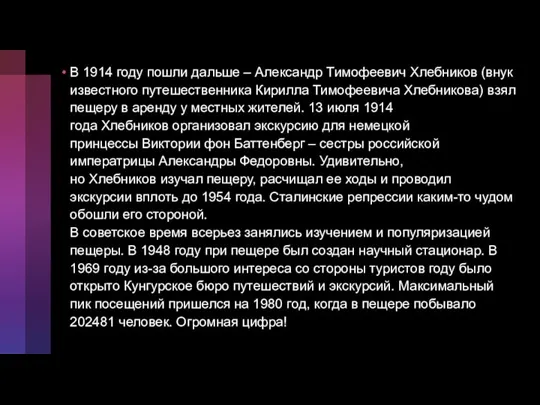 В 1914 году пошли дальше – Александр Тимофеевич Хлебников (внук известного путешественника