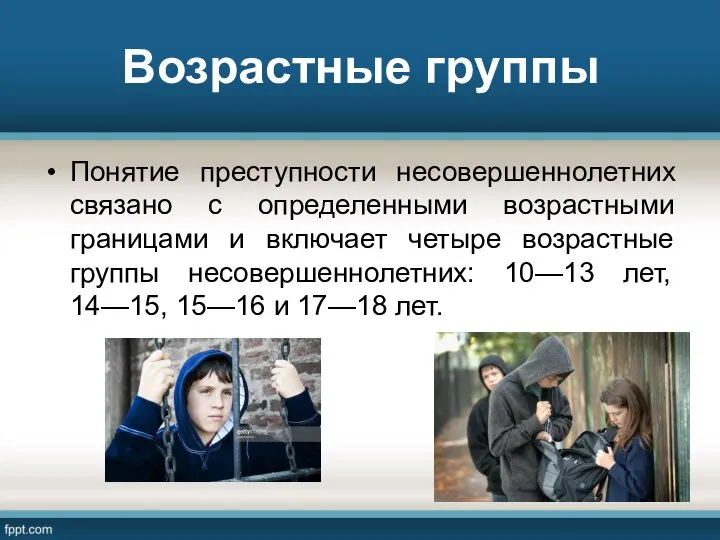 Возрастные группы Понятие преступности несовершеннолетних связано с определенными возрастными границами и включает