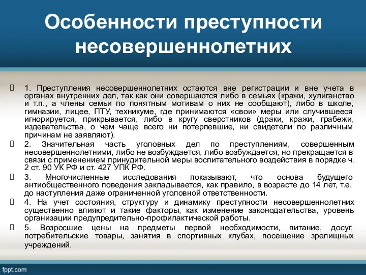 Особенности преступности несовершеннолетних 1. Преступления несовершеннолетних остаются вне регистрации и вне учета