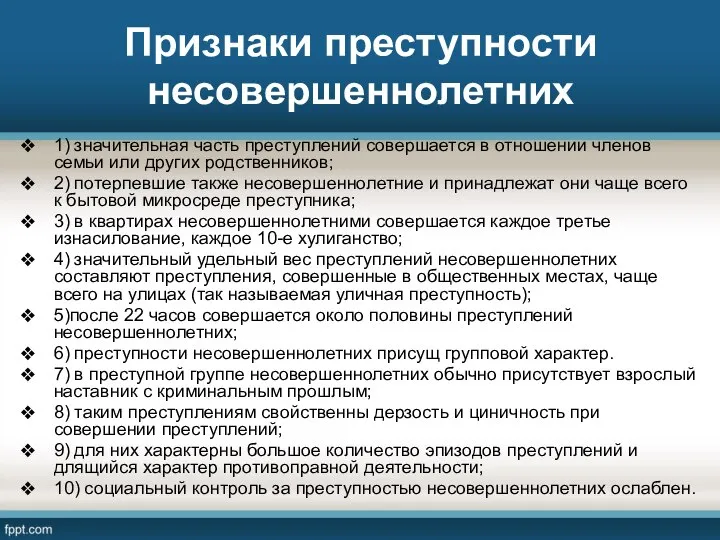 Признаки преступности несовершеннолетних 1) значительная часть преступлений совершается в отноше­нии членов семьи