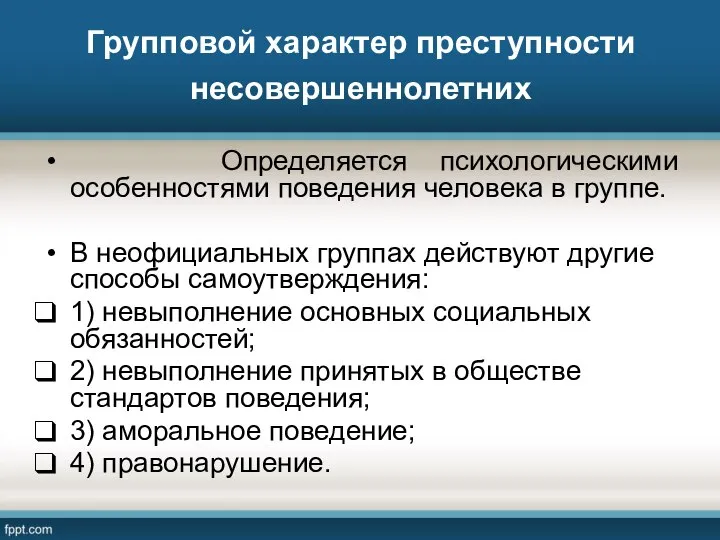 Групповой характер преступности несовершеннолетних Определяется психологическими особенностями поведения человека в группе. В