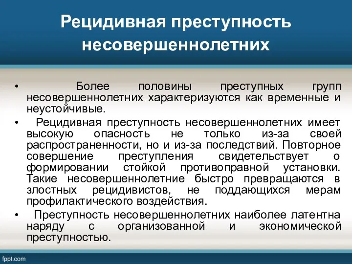 Рецидивная преступность несовершеннолетних Более половины преступных групп несовершеннолетних характеризуются как временные и