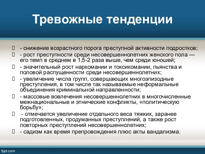 Тревожные тенденции - снижение возрастного порога преступной активности подростков; - рост преступности