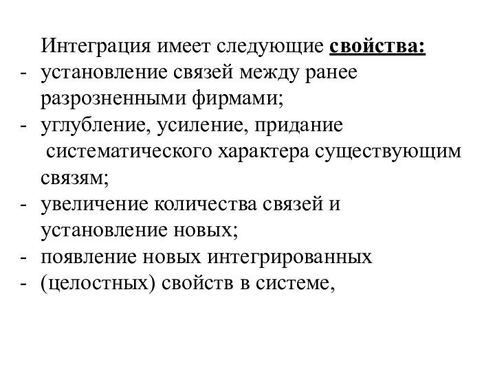 Интеграция имеет следующие свойства: установление связей между ранее разрозненными фирмами; углубление, усиление,