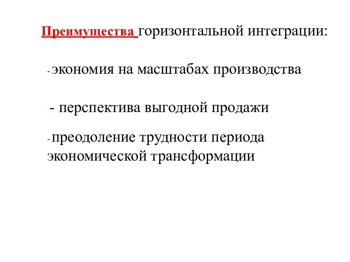 Преимущества горизонтальной интеграции: - экономия на масштабах производства - перспектива выгодной продажи