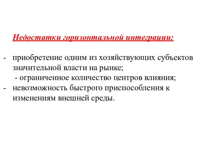 Недостатки горизонтальной интеграции: приобретение одним из хозяйствующих субъектов значительной власти на рынке;