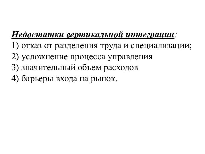 Недостатки вертикальной интеграции: 1) отказ от разделения труда и специализации; 2) усложнение