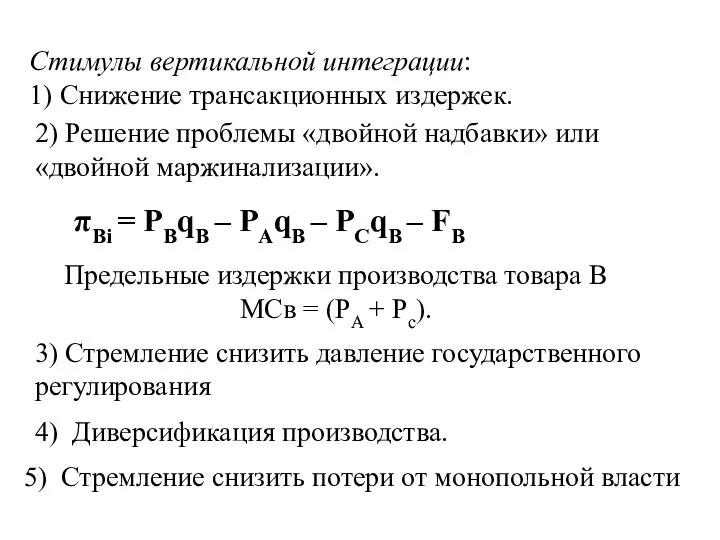 Стимулы вертикальной интеграции: 1) Снижение трансакционных издержек. 2) Решение проблемы «двойной надбавки»