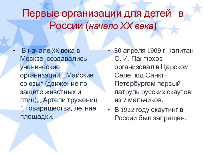Первые организации для детей в России (начало ХХ века) В начале XX