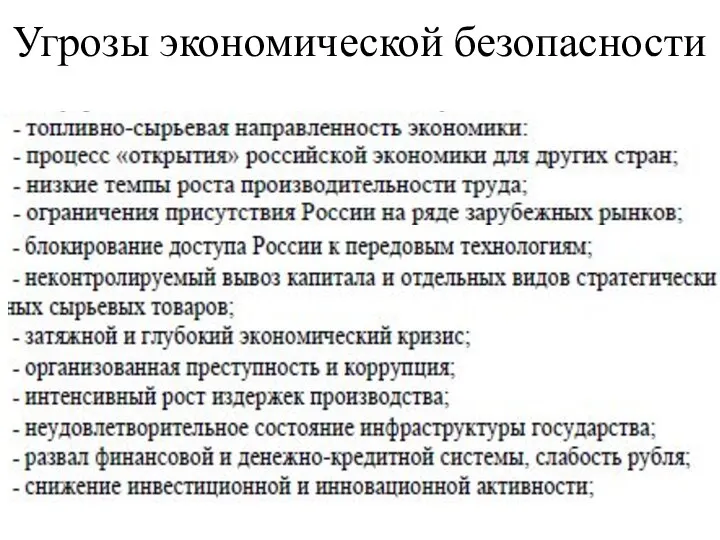 Угрозы экономической безопасности