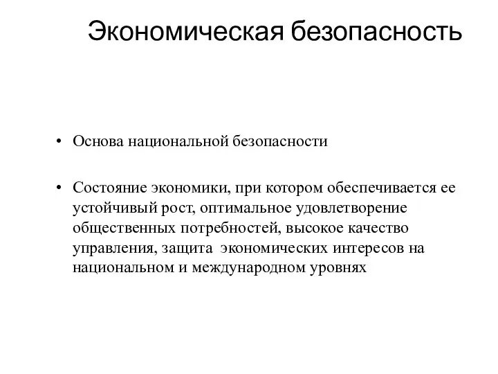 Экономическая безопасность Основа национальной безопасности Состояние экономики, при котором обеспечивается ее устойчивый