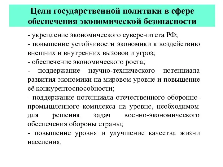 Цели государственной политики в сфере обеспечения экономической безопасности - укрепление экономического суверенитета