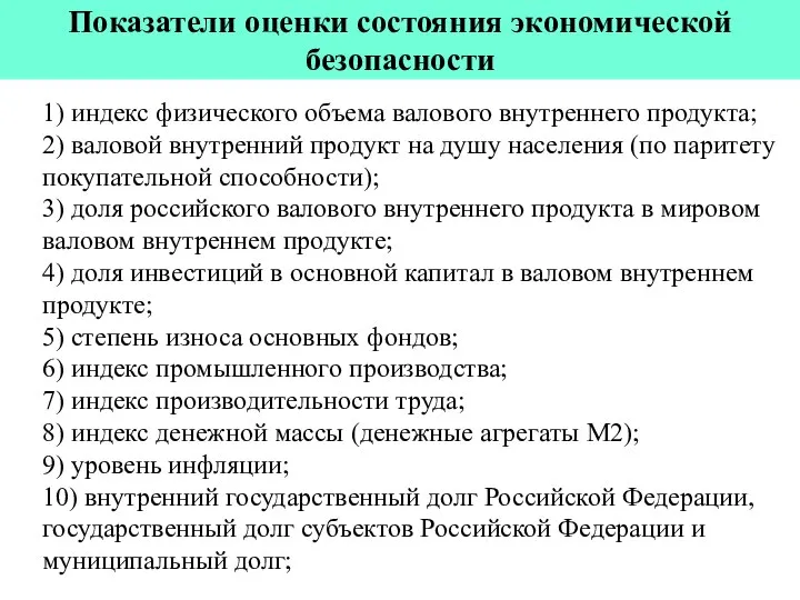 Показатели оценки состояния экономической безопасности 1) индекс физического объема валового внутреннего продукта;