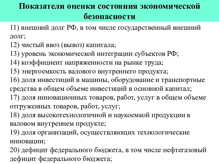 Показатели оценки состояния экономической безопасности 11) внешний долг РФ, в том числе