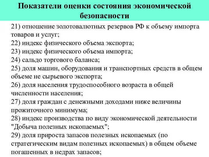Показатели оценки состояния экономической безопасности 21) отношение золотовалютных резервов РФ к объему